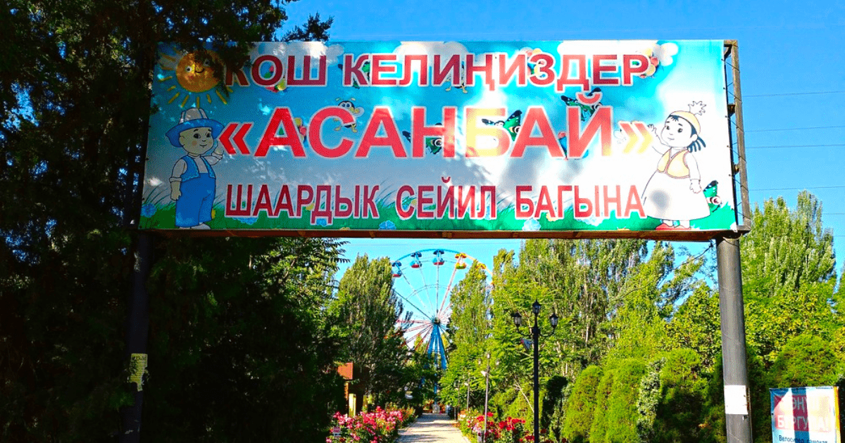 Дастан Бекешев призвал мэрию Бишкека приостановить конкурс по передаче парка «Асанбай»