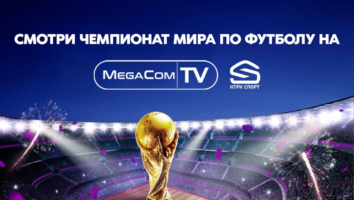 Смотрите захватывающие матчи Чемпионата мира по футболу на MegaCom|TV