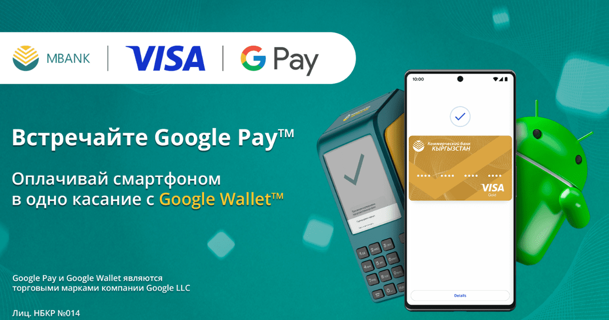Встречайте Google Pay вместе с Коммерческим банком КЫРГЫЗСТАН