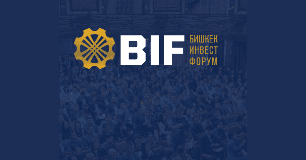 Бишкекский инвестиционный форум соберет 1 500 предпринимателей