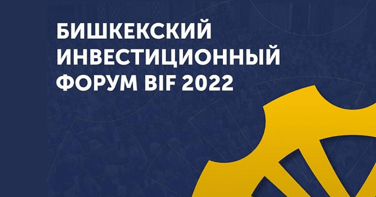 Особое внимание на BIF-2022 будет уделено интеграции экономики Центральной Азии