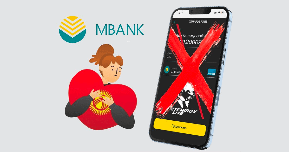 Банк «Кыргызстан» перестал обслуживать счет Temirov Live в платежной системе МБАНК