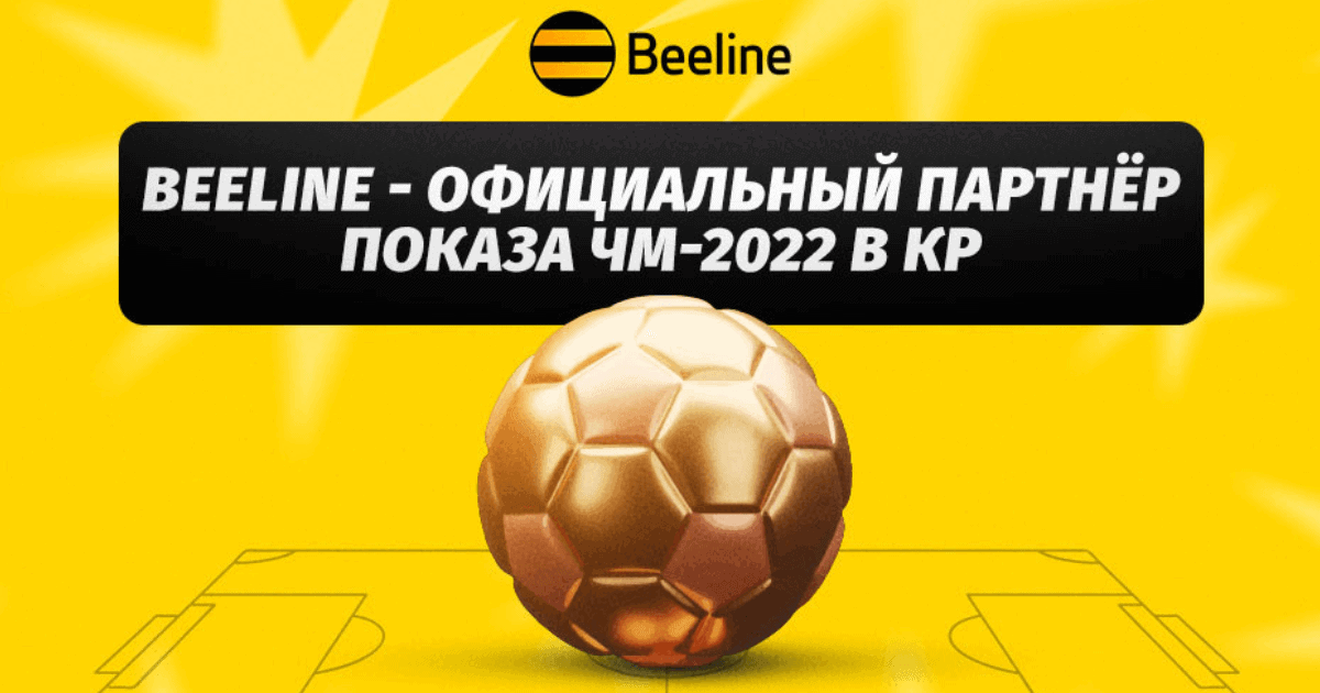 Смотри 1/4 финала Чемпионат мира по футболу 2022 вместе с Beeline
