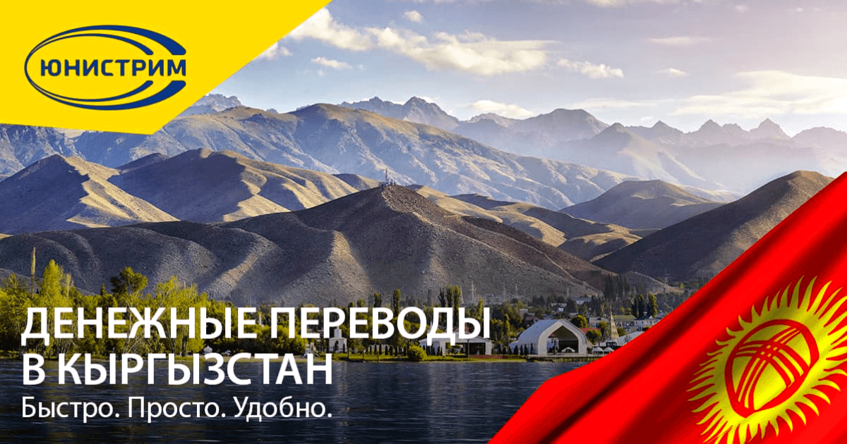 «Юнистрим» снизил комиссию за перевод денег из Кыргызстана в страны СНГ