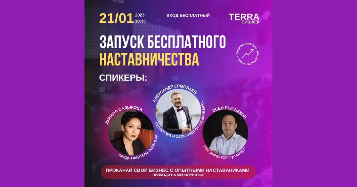 Наставники от российского бизнес-клуба Terra выступят в Бишкеке