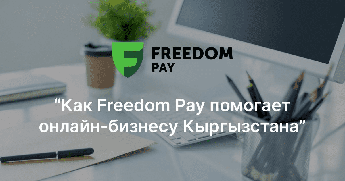 Как Freedom Pay помогает онлайн-бизнесу Кыргызстана