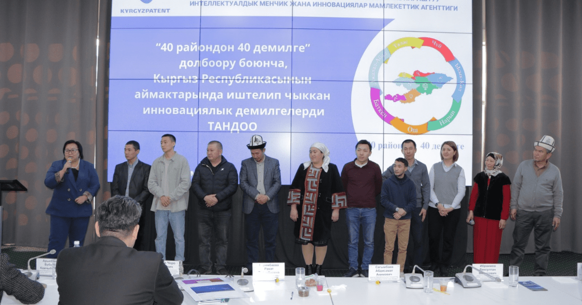 Восемь инновационных проектов из разных регионов Кыргызстана выиграли полное финансирование