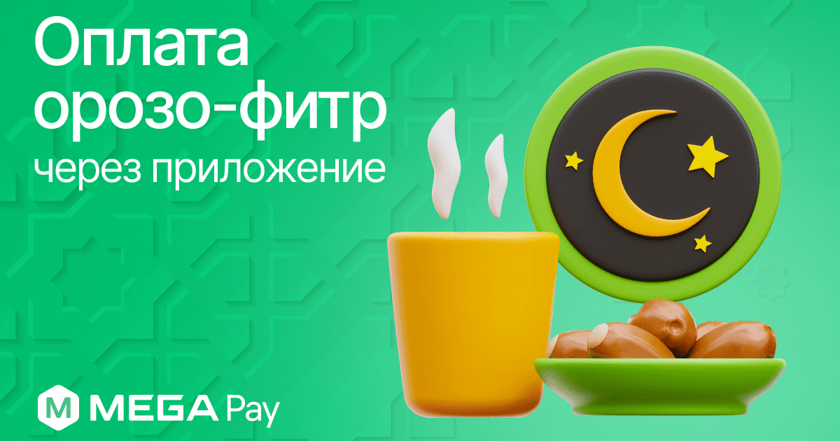 Удобная и быстрая оплата орозо-фитр онлайн в приложении MegaPay