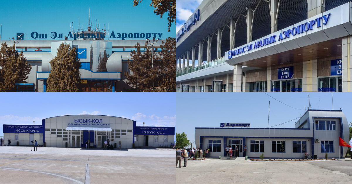 Аэропорты Кыргызстана суммарно заработали 5.3 млрд сомов прибыли