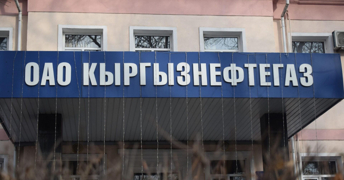 «Кыргызнефтегаз» нарастил прибыль до 3.4 млрд сомов