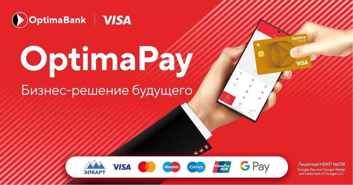 ОАО «Оптима Банк» совместно с Visa™ запускает новое мобильное приложение Optima Pay для предпринимателей!