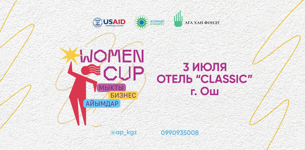 “Мыкты бизнес айымдар” форум состоится в Оше изображение публикации