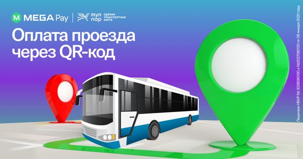 Оплачивайте проезд легко и быстро по QR-коду с MegaPay! изображение публикации