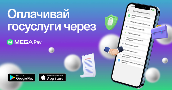 Оплата в один клик — в MegaPay доступны новые цифровые госуслуги изображение публикации