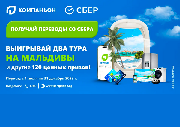 Акция от банка "Компаньон" - получай переводы и отправляйся на Мальдивы! изображение публикации