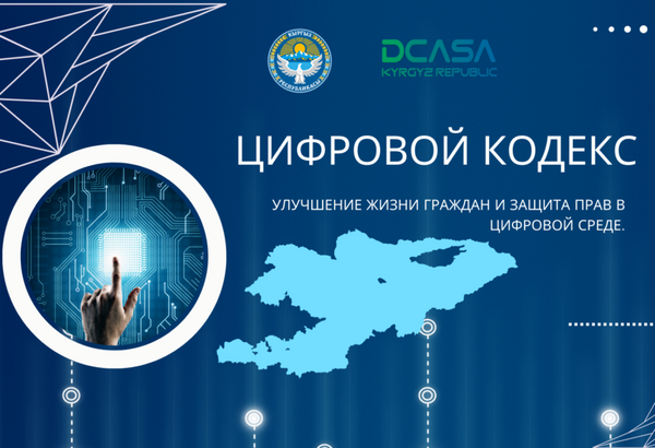 В Кыргызстане создан первый в мире Цифровой кодекс изображение публикации