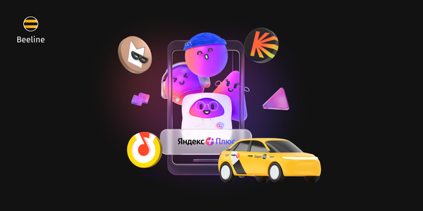 Бесплатная путевка в мир «Яндекс Плюс» от Beeline изображение публикации