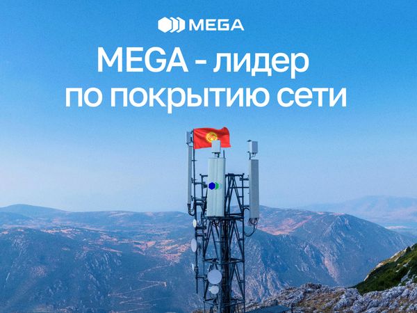 MEGA - лидер по покрытию сети с охватом населенной территории более 99% изображение публикации
