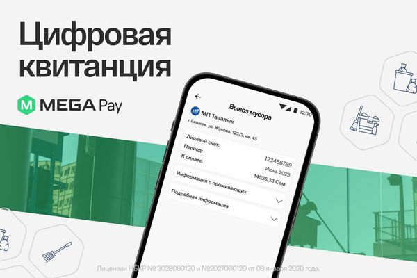 В MegaPay доступны цифровые квитанции МП "Тазалык" изображение публикации