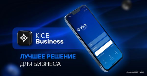 KICB Банк представляет новое приложение KICB Business – лучшее решение для бизнеса! изображение публикации