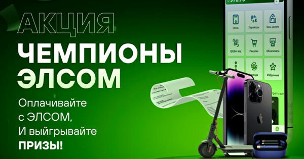 ЭЛСОМ запускает уникальную акцию «Чемпионы ЭЛСОМ»! изображение публикации