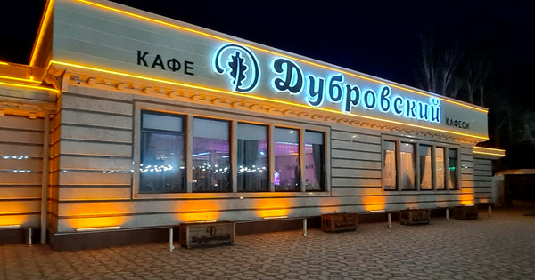 Мэрия предоставит владельцу ресторана "Дубровский" другой участок в престижном районе изображение публикации