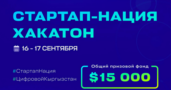 В Кыргызстане пройдет хакатон "Стартап-нация" с призовым фондом в $15 тысяч изображение публикации