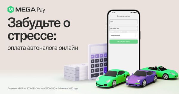 Оплатите налог на авто за пару минут с MegaPay изображение публикации