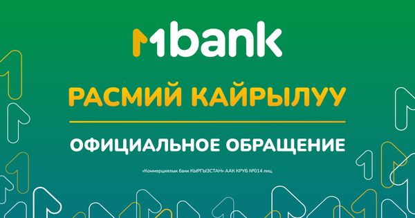 Официальное обращение MBANK изображение публикации
