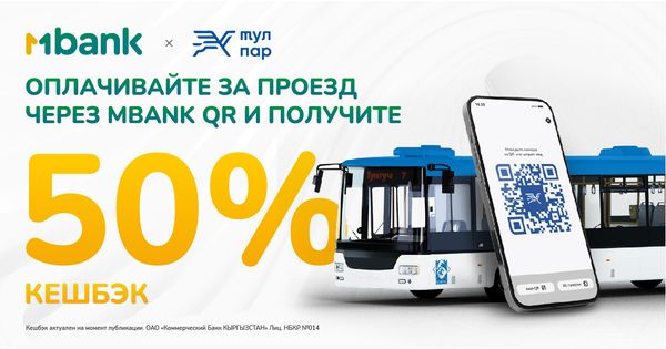 Оплата в общественном транспорте теперь со скидкой 50% - программа лояльности от MBANK изображение публикации