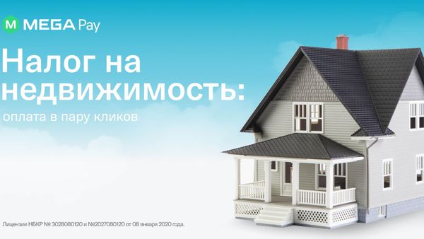 Без посещения ГНС: Оплачивайте налог на недвижимость через MegaPay изображение публикации