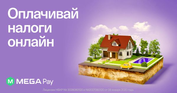 Оплати налоги легко и быстро через MegaPay изображение публикации