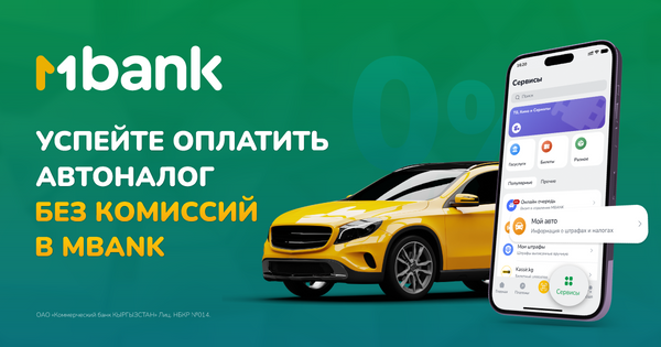 Успейте оплатить налог на транспорт до 1 сентября без комиссии в MBANK изображение публикации