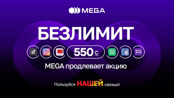 Безлимит всего за 550 сомов! MEGA продлевает акцию изображение публикации