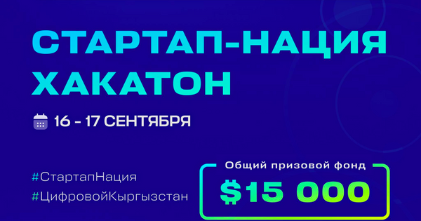 Мы стартап-нация, а не нация мигрантов – в Бишкеке проходит хакатон Startup Nation изображение публикации