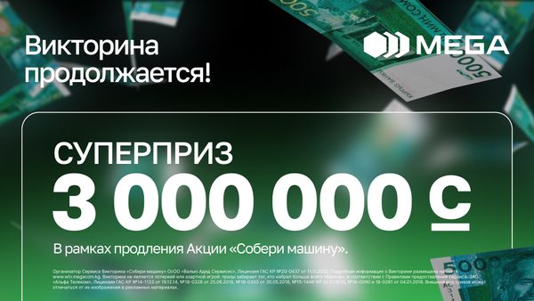 Викторина в рамках акции «Собери машину» от MEGA продолжается изображение публикации