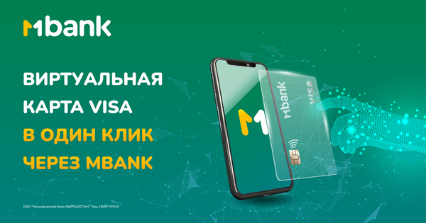 Виртуальная карта VISA в один клик через MBANK изображение публикации