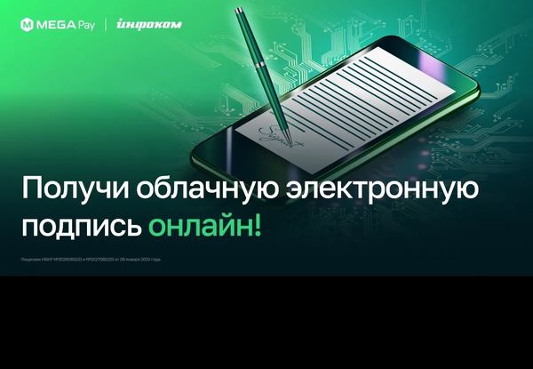 Получите облачную электронную подпись онлайн через MegaPay изображение публикации