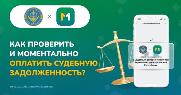 Впервые в Кыргызстане: MBANK запустил онлайн-погашение судебной задолженности изображение публикации