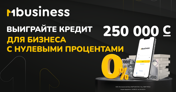 MBusiness-для предпринимателей - акция "Беспроцентный кредит" для развития бизнеса изображение публикации
