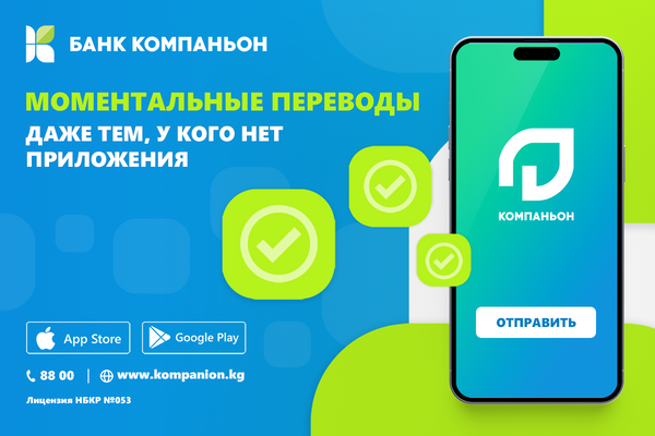 "Переводы на «Компаньон»" - осуществляйте переводы по КР без комиссии изображение публикации