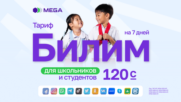 В новый учебный год с новым тарифом от MEGA изображение публикации