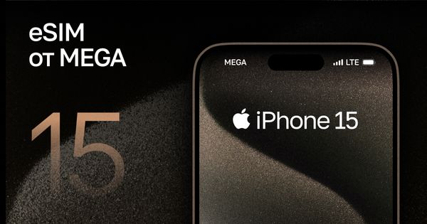 Бесплатная eSIM от MEGA для iPhone 15 изображение публикации