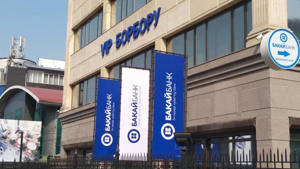 Сергей Ибрагимов лишился контрольного пакета "Бакай банка" изображение публикации