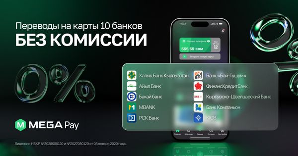 Быстрые переводы на карты 10 банков Кыргызстана в MegaPay изображение публикации