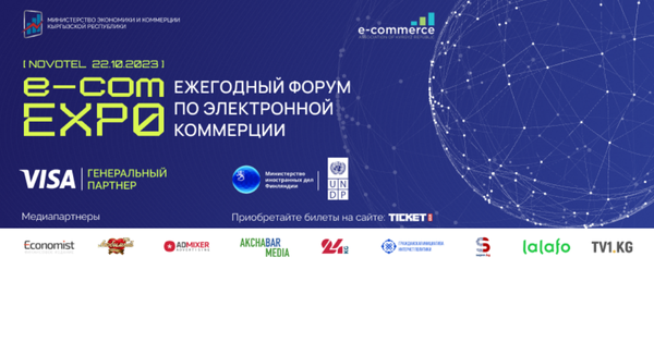 Уже в это воскресенье в Бишкеке пройдет E-Commerce EXPO 2023 изображение публикации