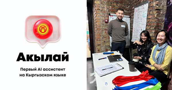 История AkylAI - как создавали первый кыргызоязычный искусственный интеллект изображение публикации