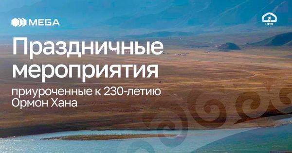MEGA поддержала празднование 230-летия Ормон Хана изображение публикации