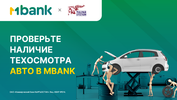 Проверьте ваше авто на наличие технического осмотра с помощью MBANK изображение публикации