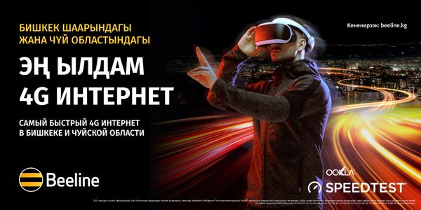 Интернет 4G от Beeline — самый быстрый в Бишкеке изображение публикации